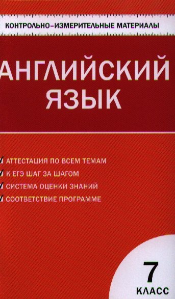 

Контрольно-измерительные материалы. Английский язык. 7 класс