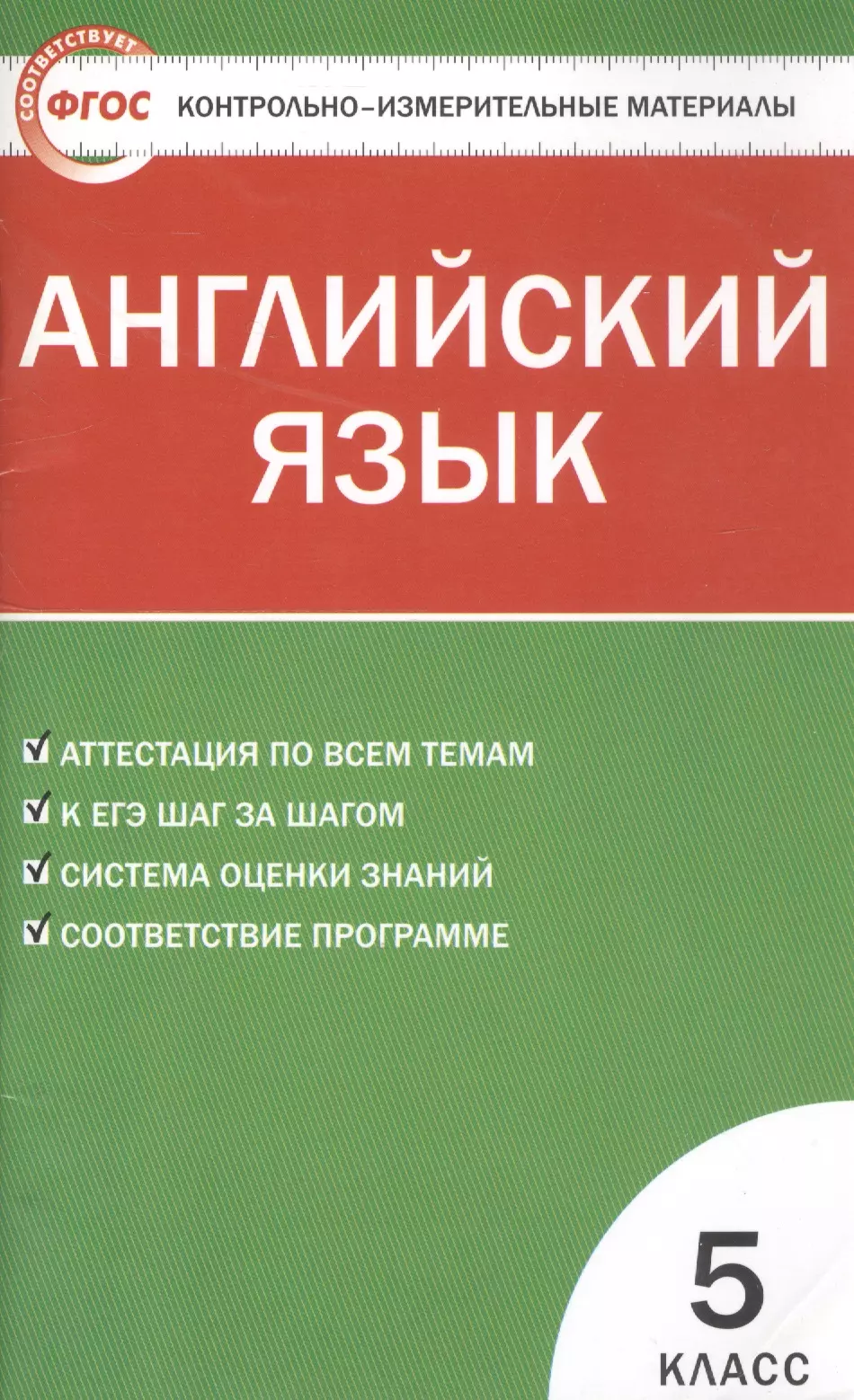 Фгос контрольно измерительные материалы. Контрольно-измерительные материалы англ.яз 4 кл. Контрольно-измерительные материалы (Ким) по английскому языку 8 класс. Контрольно измерительные материалы по обществознанию. Контрольно измерительные материалы английский язык.