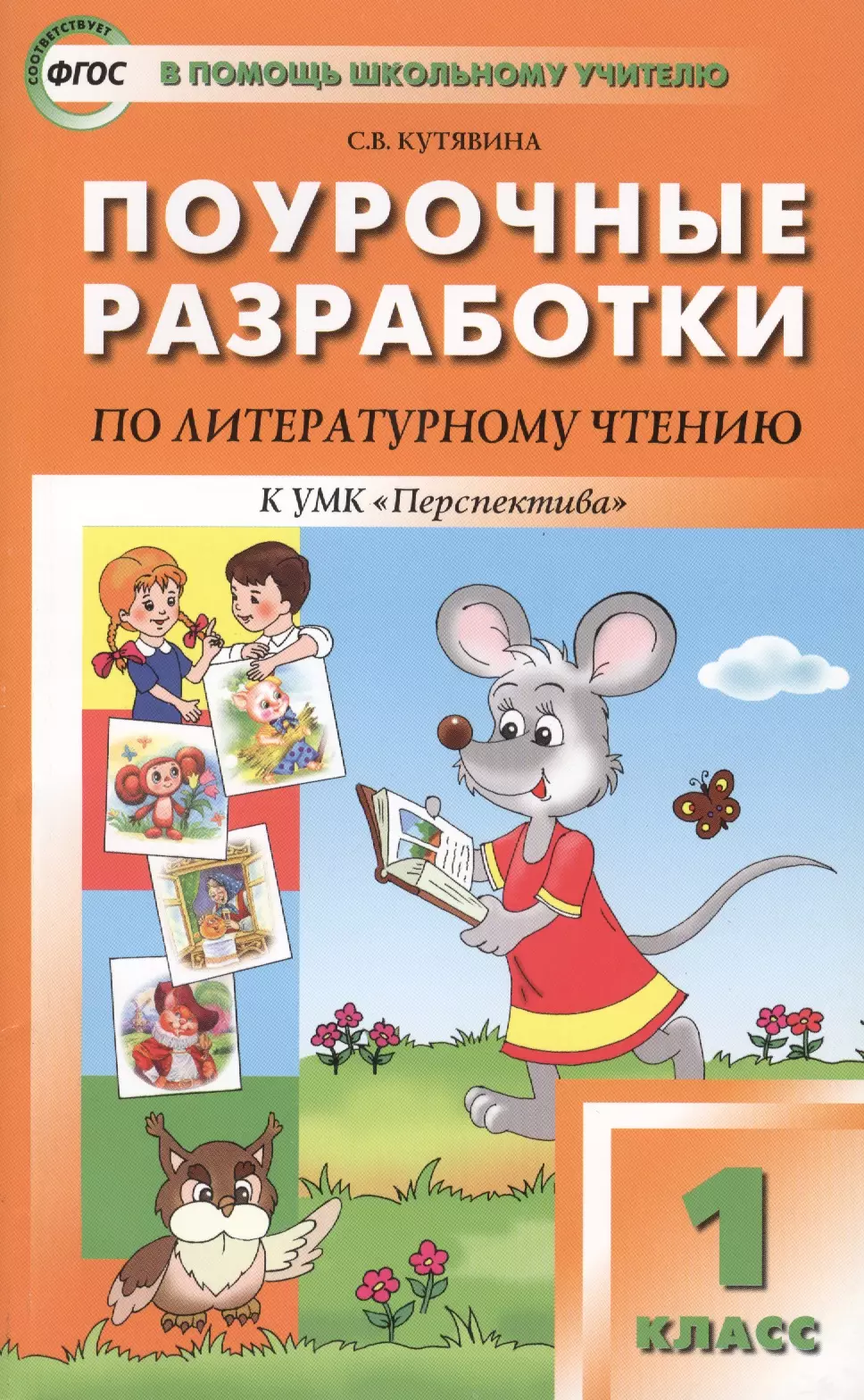 Поурочные разработки. ПШУ 2 кл литературное чтение к УМК Климановой перспектива. Поурочные разработки школа России 1 по литературному чтению. Поурочные разработки УМК перспектива 1 класс. ПШУ 1 класс литературное чтение к УМК Климановой.