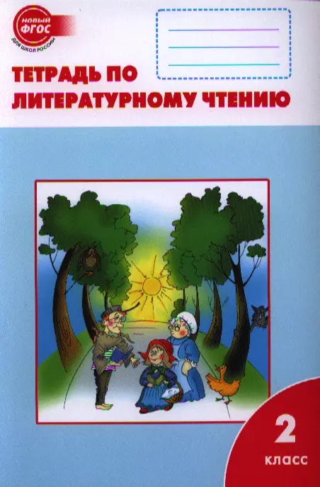 Кутявина Светлана Владимировна - Литературное чтение: рабочая тетрадь. 2 класс.  ФГОС / 2-е изд., перераб.