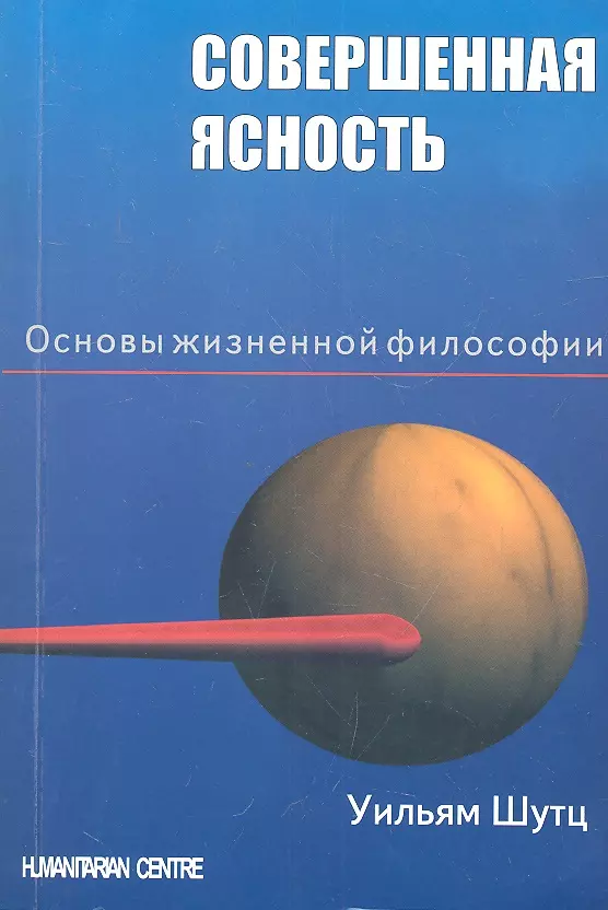 Шутц Уильям - Совершенная ясность. Основы жизненной философии / 2-е изд., испр.