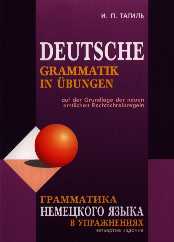 

Грамматика немецкого языка в упражнениях / 4-е изд., испр., перераб. и доп.