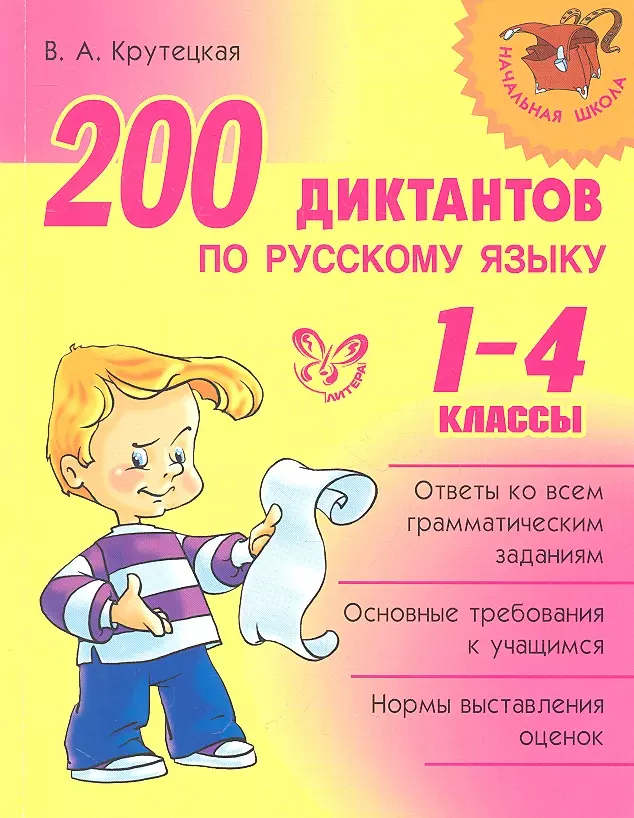 Крутецкая Валентина Альбертовна - 200 диктантов по русскому языку. 1-4 классы