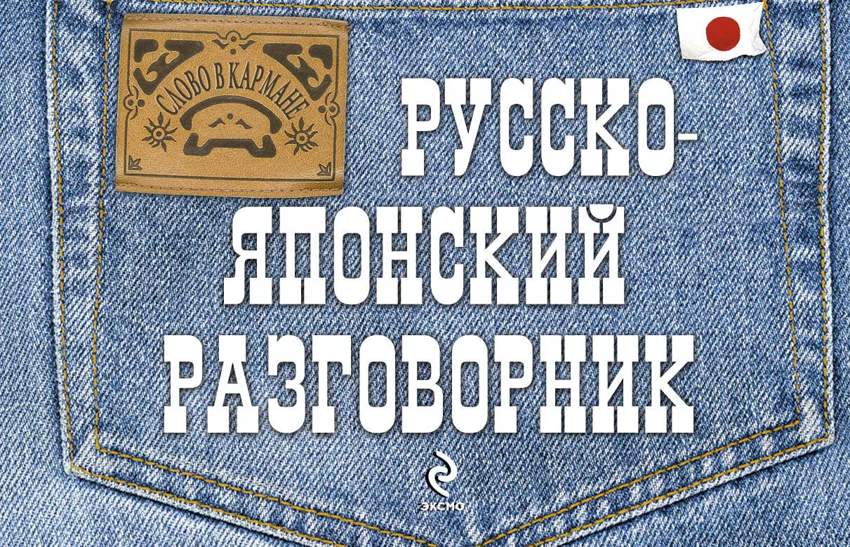 Жук Тамара Владимировна - Русско-японский разговорник.