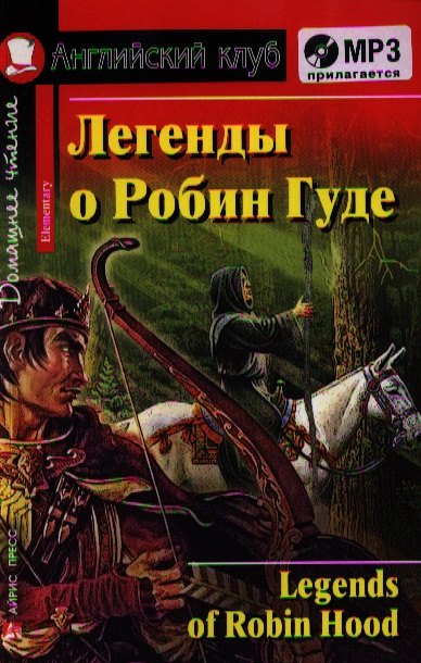 

Легенды о Робин Гуде. [= Legends of Robin Hood] (комплект с MP3)