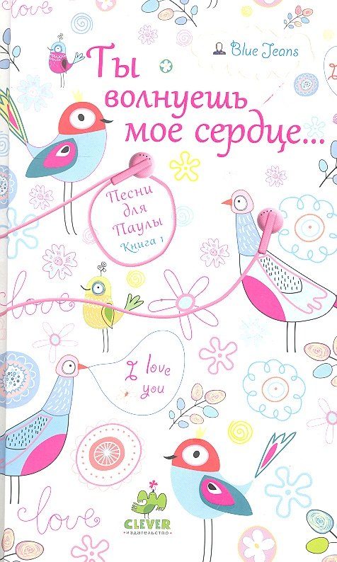 

Ты волнуешь мое сердце..