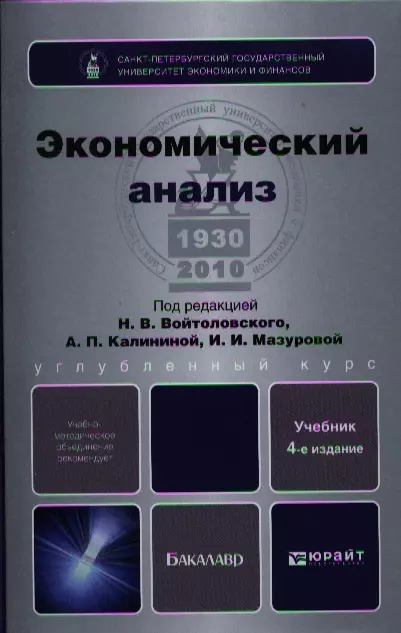 Учебник по ой. Экономический анализ книга. Экономический анализ предприятия учебник. Войтоловский экономический анализ. Финансовый и экономический анализ учебник.