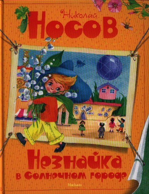 

Незнайка в Солнечном городе