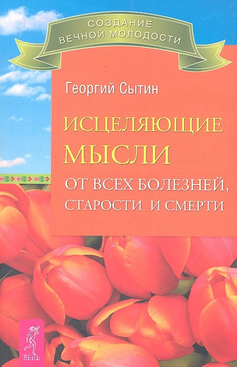 Сытин Георгий Николаевич - Исцеляющие мысли от всех болезней, старости и смерти.