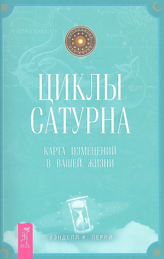 

Циклы Сатурна. Карта изменений в вашей жизни.