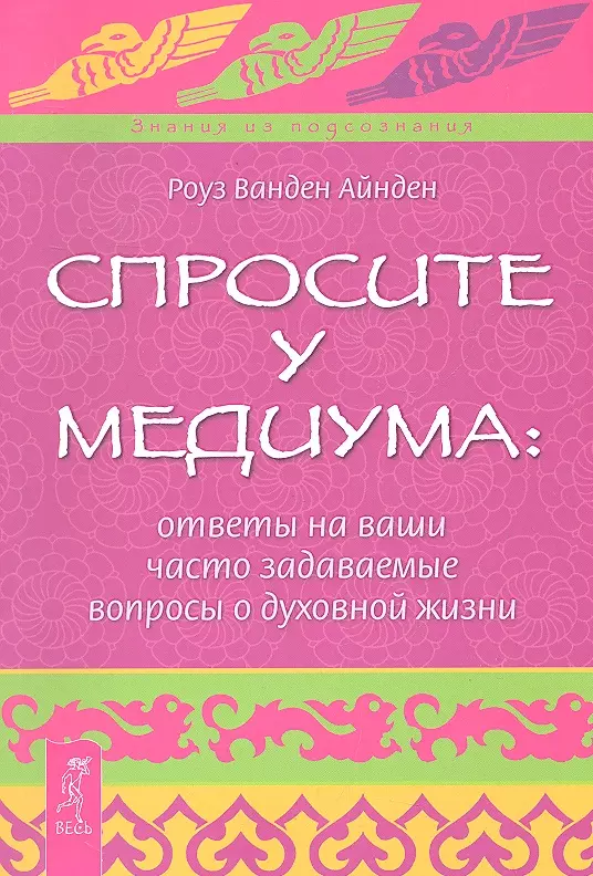 Айнден Роуз Ванден - Спросите у медиума: ответы на ваши часто задаваемые вопросы о духовной жизни.