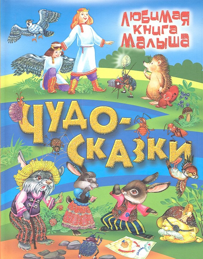 

Чудо-сказки