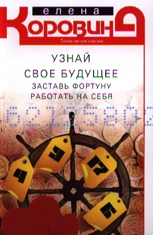 Коровина Елена Анатольевна - Узнай свое будущее Заставь Фортуну работать на себя (м) Коровина