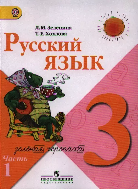 Зеленина Лидия Михайловна - Русский язык. 3 класс. Учеб. для общеобразоват. учреждений. В 2 ч. Ч.1