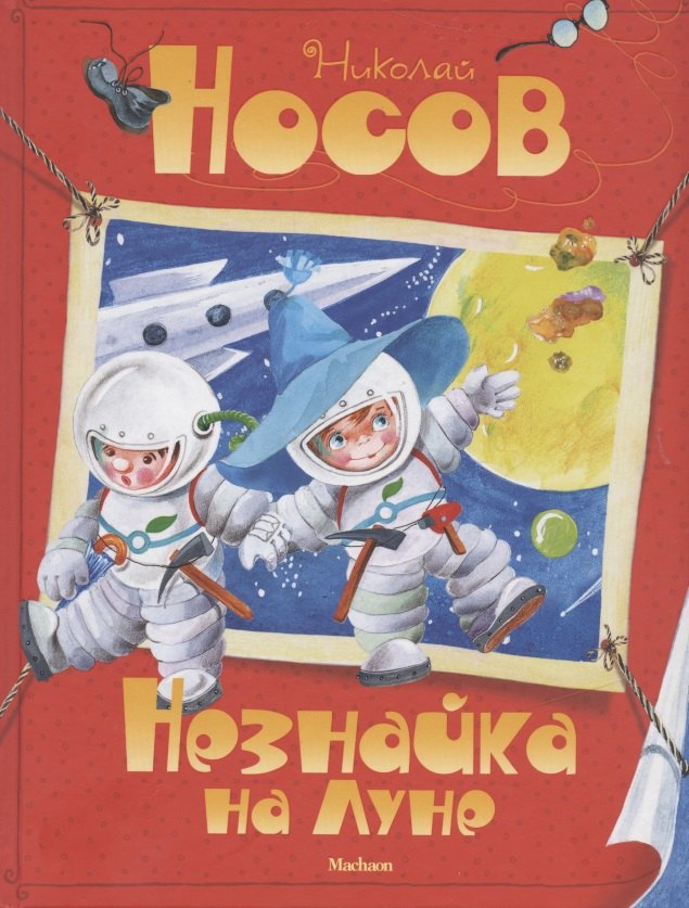 

Незнайка на Луне. Сказочная повесть
