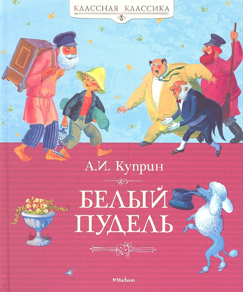 

Белый пудель: Рассказы