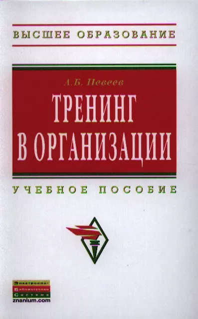 

Тренинг в организации: Учеб. пособие