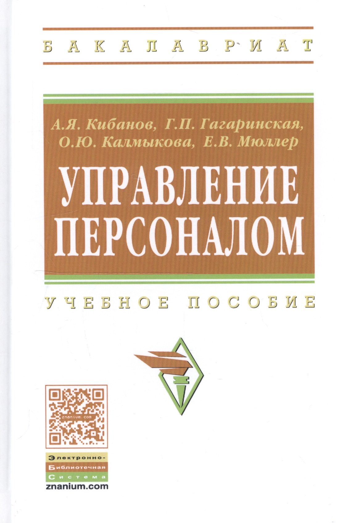 

Управление персоналом: Учеб. пособие