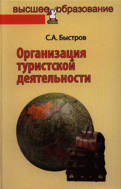 Быстров Сергей Александрович - Организация туристской деятельности. Управление турфирмой: учебное пособие