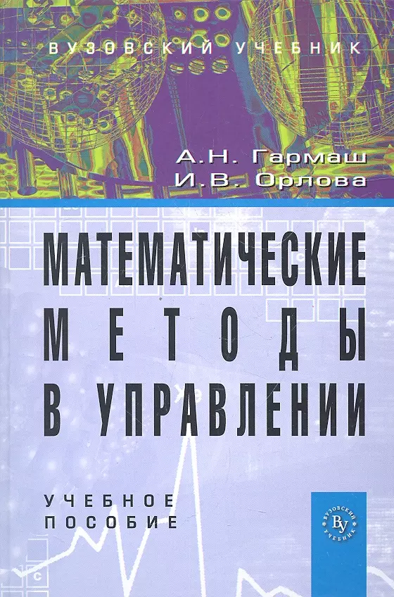 Гармаш Анатолий Николаевич - Математические методы в управлении: Учеб. пособие