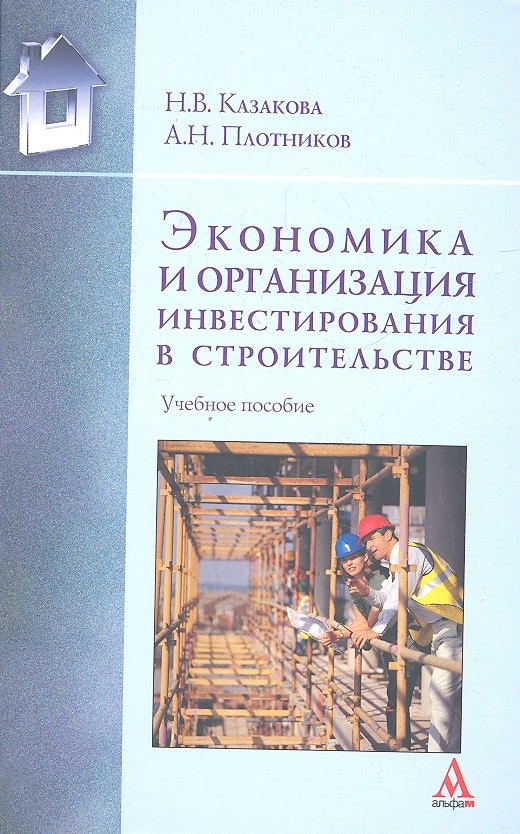 

Экономика и организация инвестирования в строительстве : учебное пособие