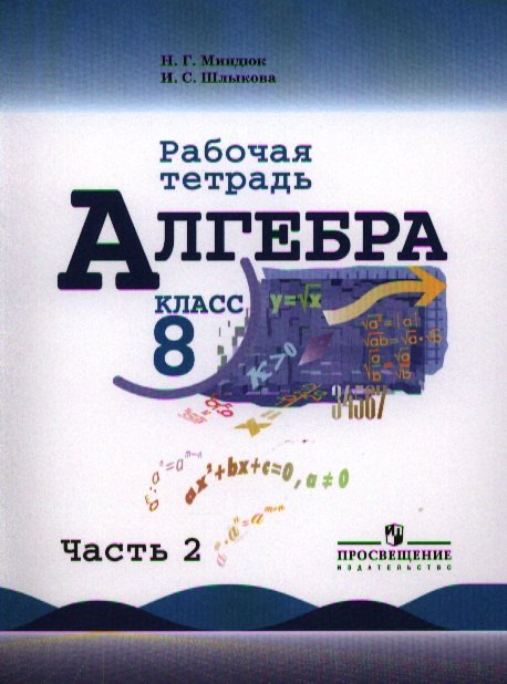 

Алгебра. Рабочая тетрадь. 8 класс. Пособие для учащихся общеобразовательных учреждений. В двух частях (комплект)