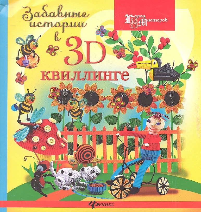 

Забавные истории в 3D-квиллинге