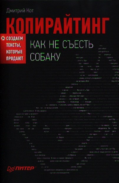 

Копирайтинг: как не съесть собаку. Создаем тексты, которые продают.