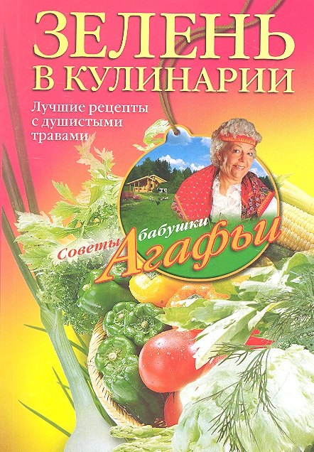 

Зелень в кулинарии. Лучшие рецепты с душистыми травами.