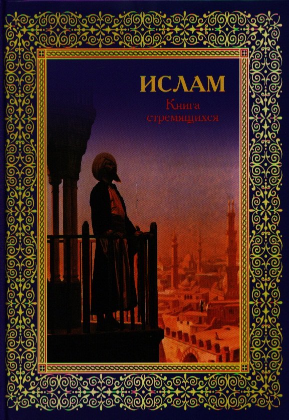 

Ислам. Книга стремящихся