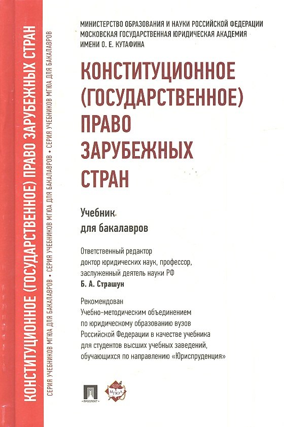 

Конституционное (государственное) право зарубежных стран.Уч. для бакалавров