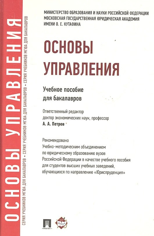 

Основы управления: учебное пособие для бакалавров