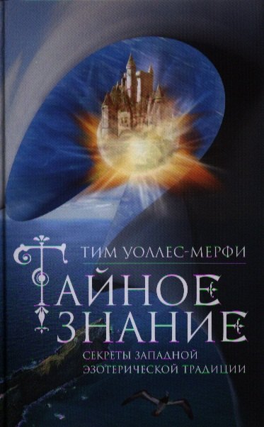 

Тайное знание. Секреты западной эзотерической традиции