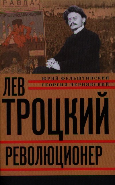 

Лев Троцкий. Книга первая. Революционер. 1879-1917 гг.