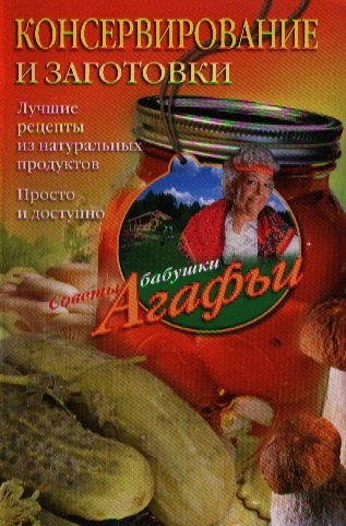 

Консервирование и заготовки. Лучшие рецепты из натуральных продуктов. Просто и доступно.