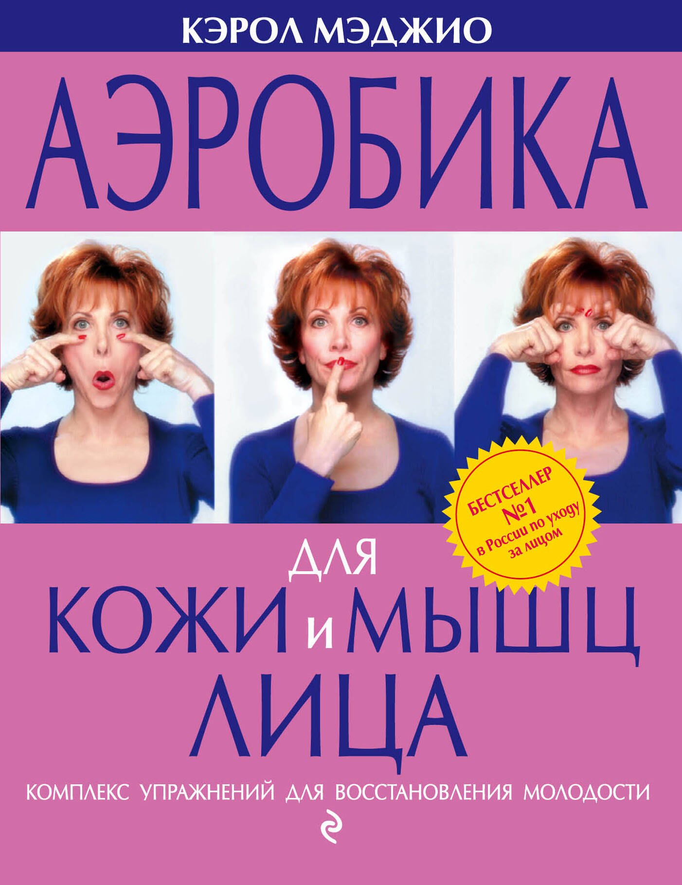 

Аэробика для кожи и мышц лица