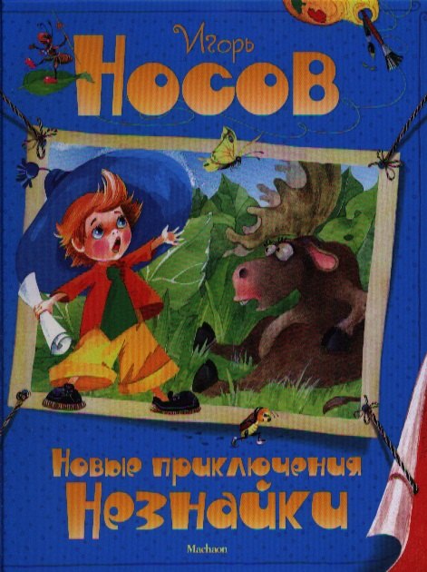 

Новые приключения Незнайки: Рассказы и повесть