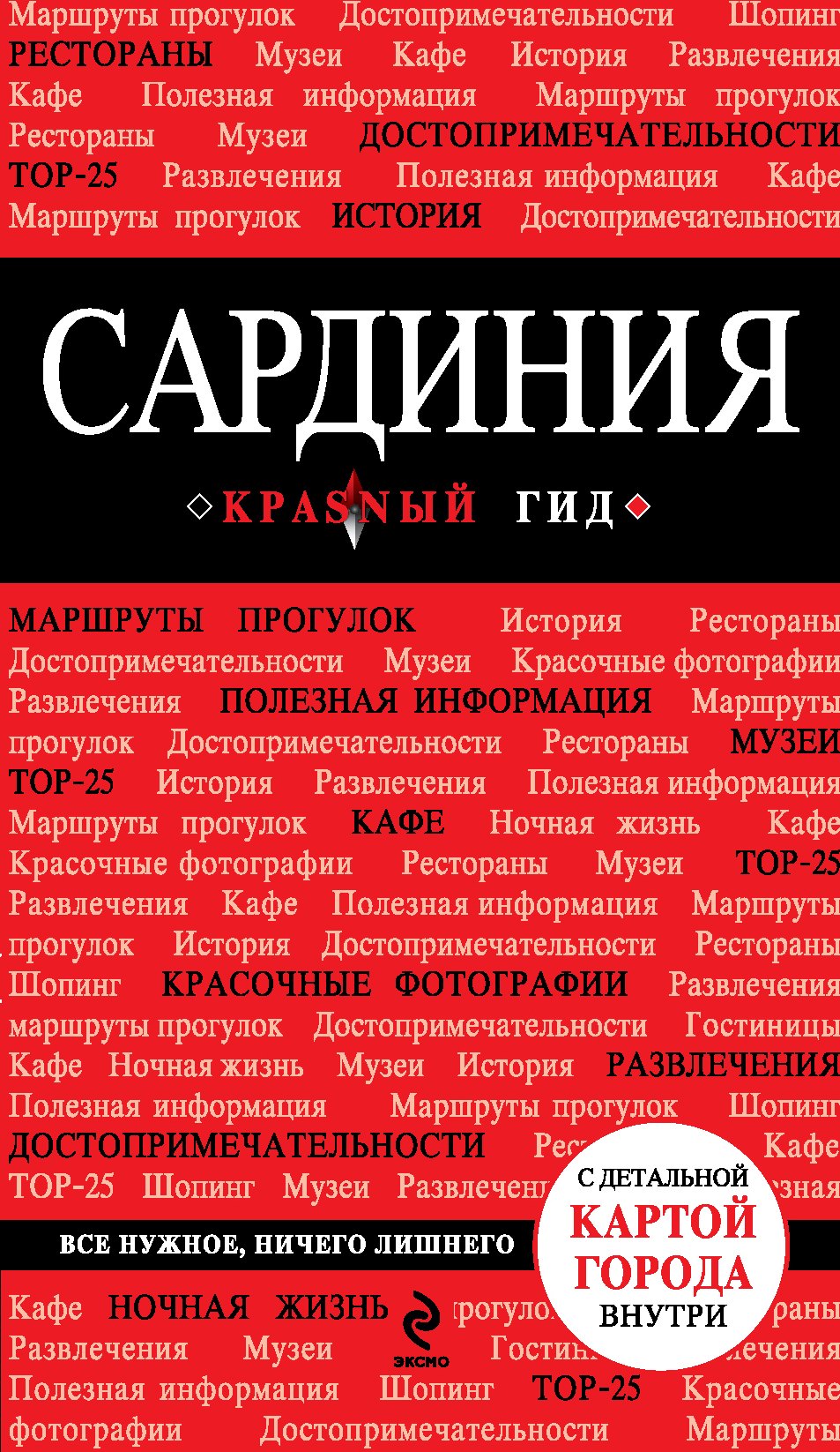 

Сардиния: путеводитель. 2-е изд., испр. и доп.