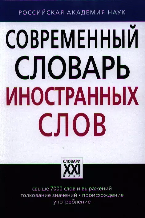 Крысин Леонид Петрович - Современный словарь иностранных слов