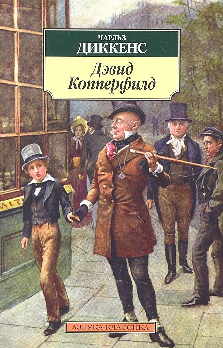 

Жизнь Дэвида Копперфилда, расказанная им самим: Роман