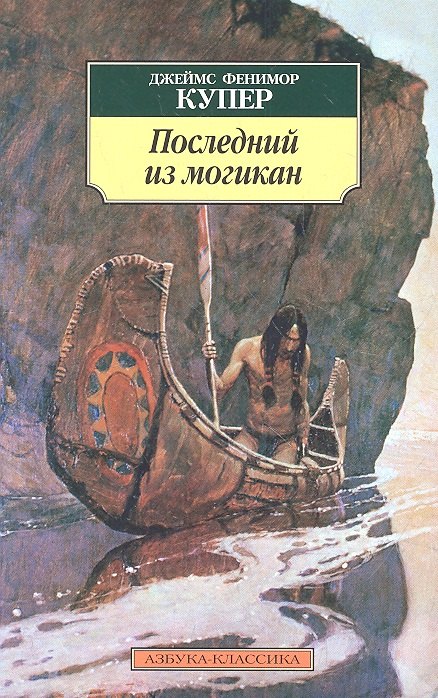 

Последний из могикан: Роман