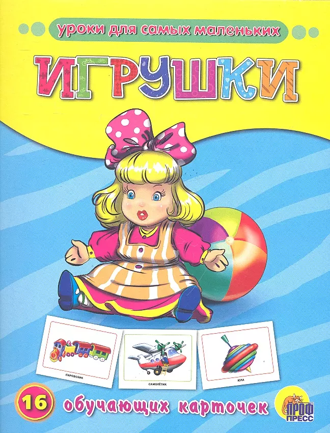  - Игрушки