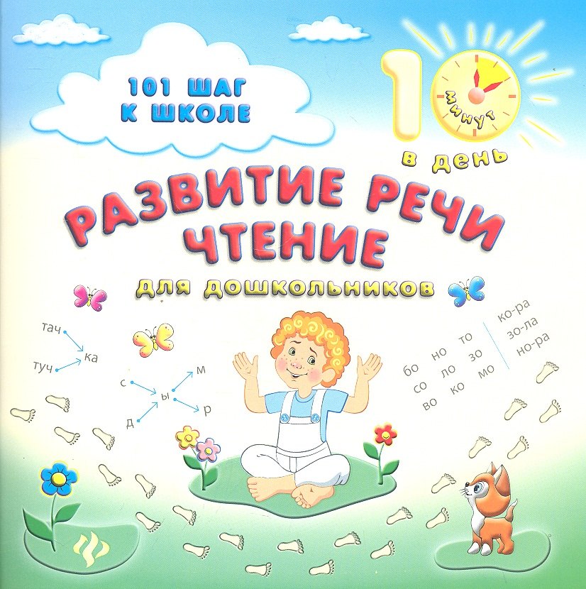 

Развитие речи.Чтение:для дошкольников