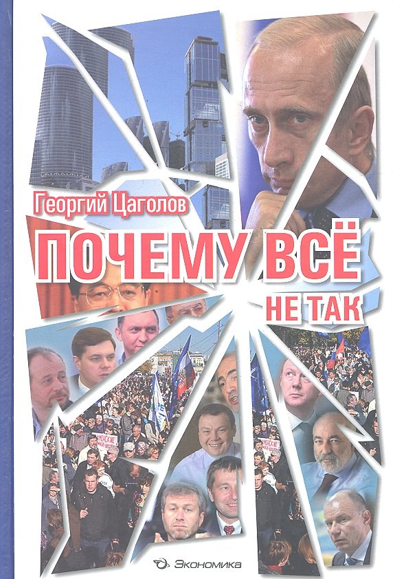

Почему все не так (Цаголов)
