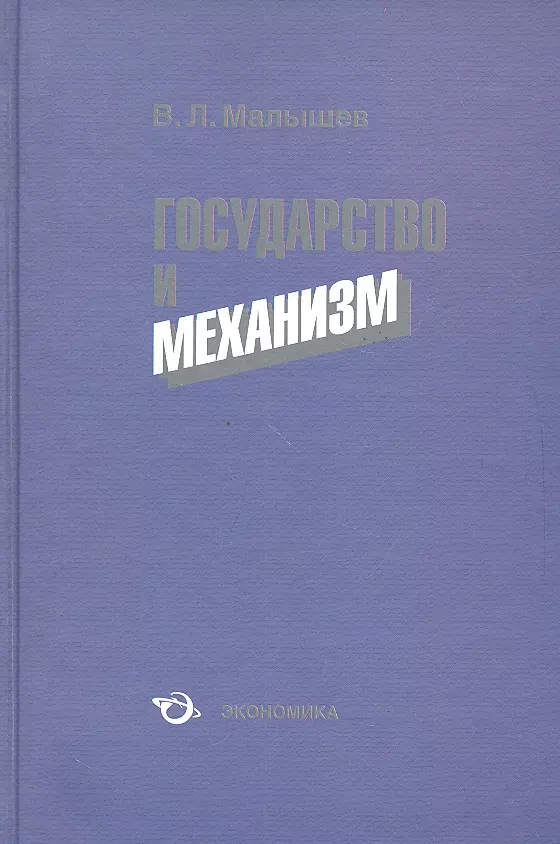 Механизмы книги. Экономика государства книга. Страна экономика книга. Книги Малышева л. и.. Как управлять государством книга.