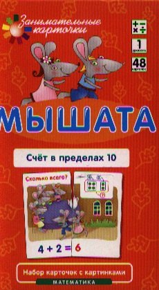 

Матем.1 Мышата. Счет в пределах 10. Набор карточек