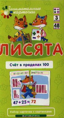 

Лисята Счет в пределах 100. Набор карточек с картинками. Математика