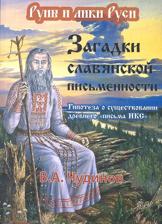 Славянские книги. Чудинов загадки славянской письменности. Славянская письменность книги. Древние книги славян. Чудинов Славянская письменность.