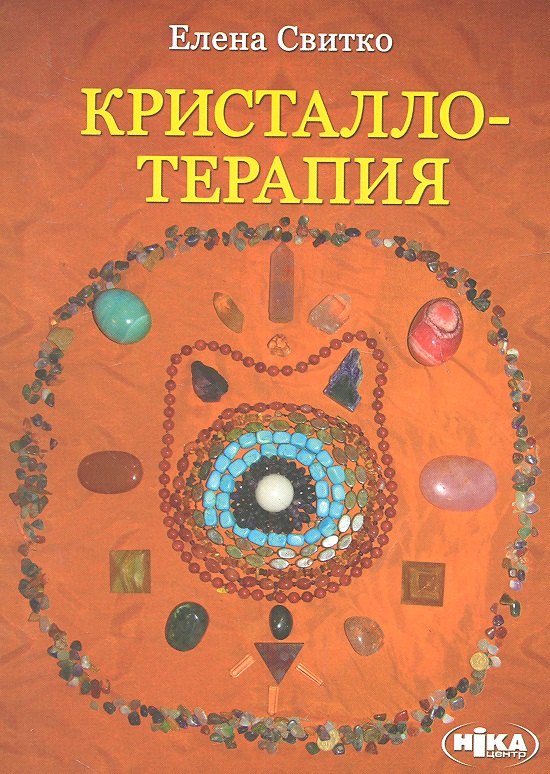 

Кристаллотерапия (м) Свитко