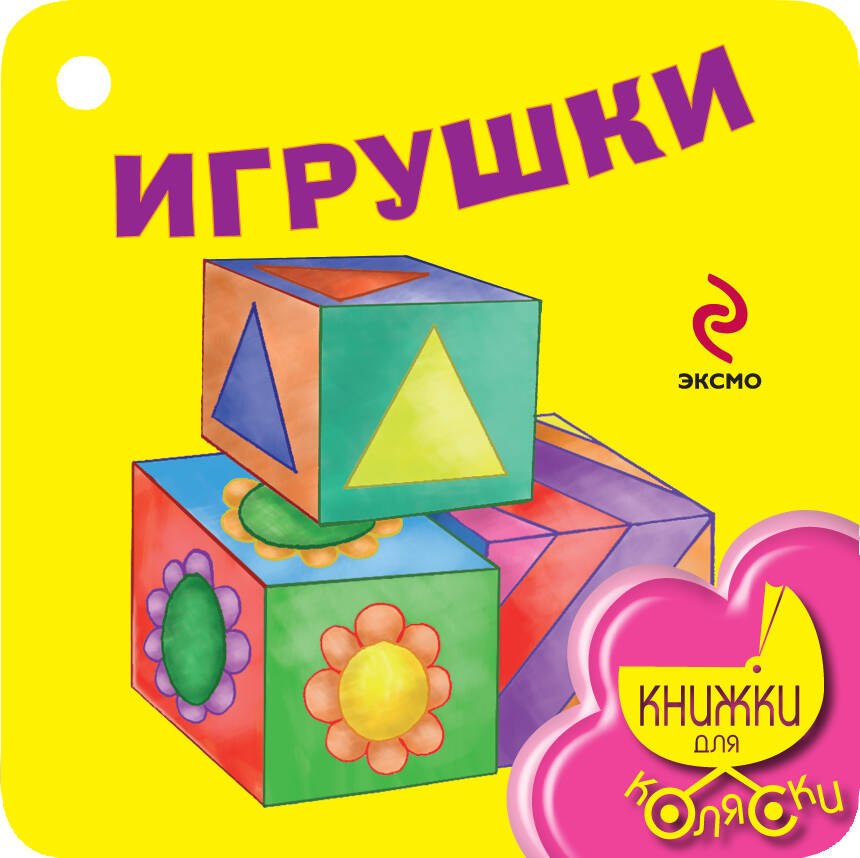 

Игрушки